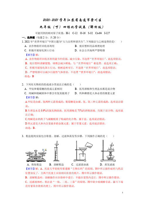 2021年江苏省南通市崇川区九年级中考四模化学试卷(word版 含答案)