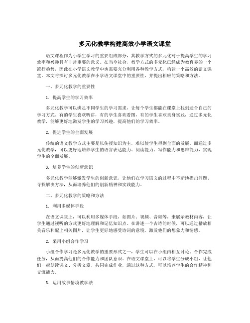 多元化教学构建高效小学语文课堂