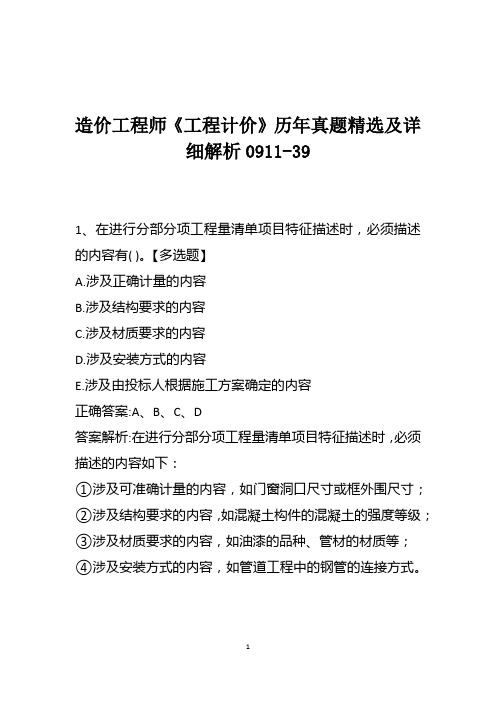 造价工程师《工程计价》历年真题精选及详细解析0911-39