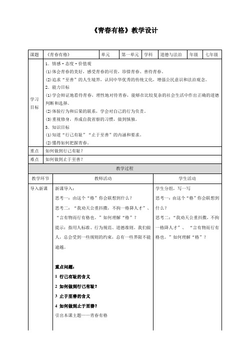 《青春有格》教学设计及反思