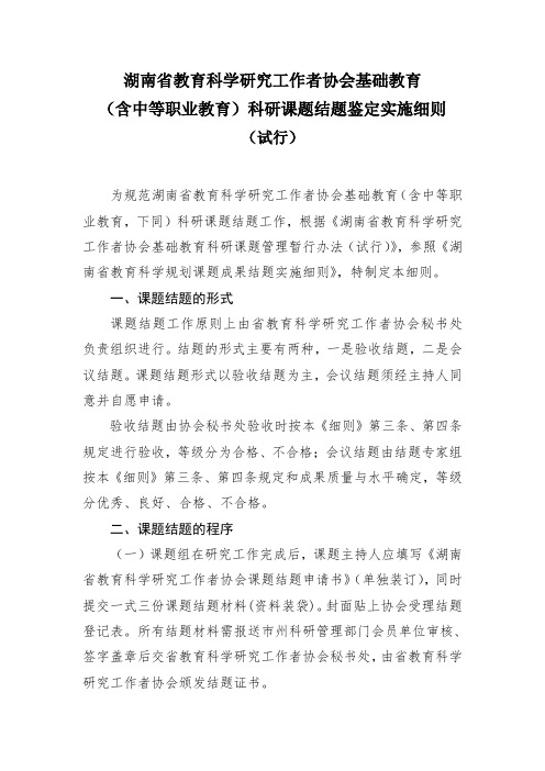 湖南省教育科研协会基础教育科研课题结题实施细则(试行)