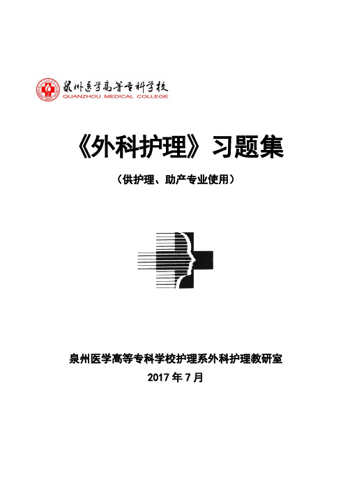 外科护理习题集 带答案 章节全