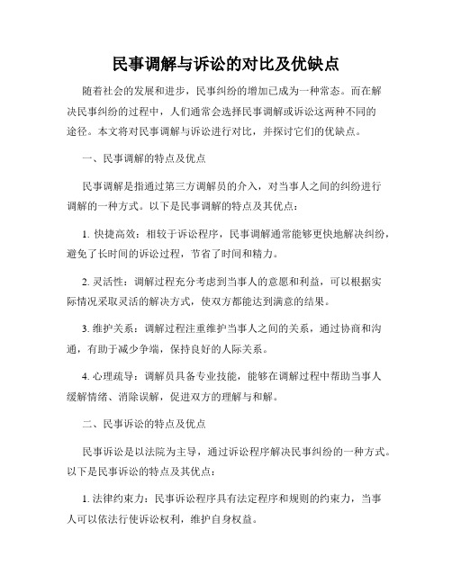 民事调解与诉讼的对比及优缺点