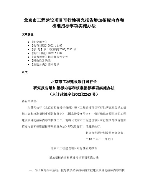 北京市工程建设项目可行性研究报告增加招标内容和核准招标事项实施办法