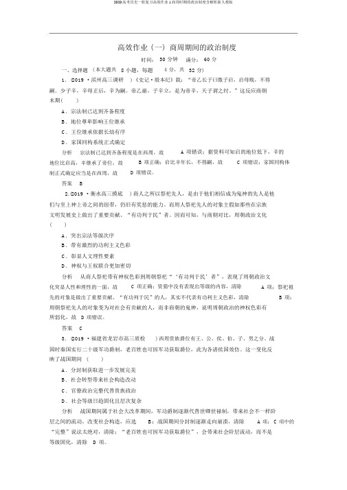 2020高考历史一轮复习高效作业1商周时期的政治制度含解析新人教版