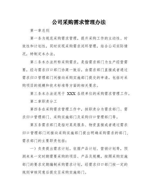 公司采购需求管理办法