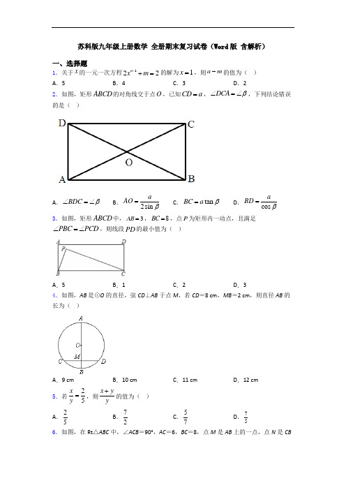 苏科版九年级上册数学 全册期末复习试卷(Word版 含解析)