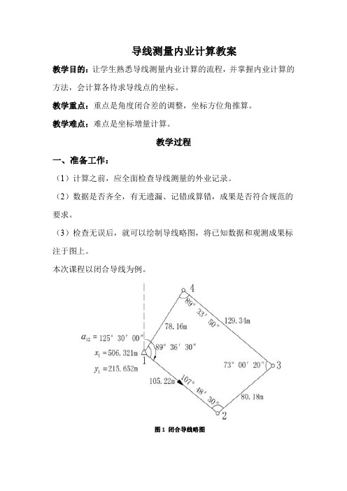 导线测量教案