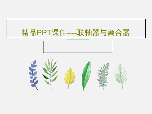 精品PPT课件----联轴器与离合器共33页