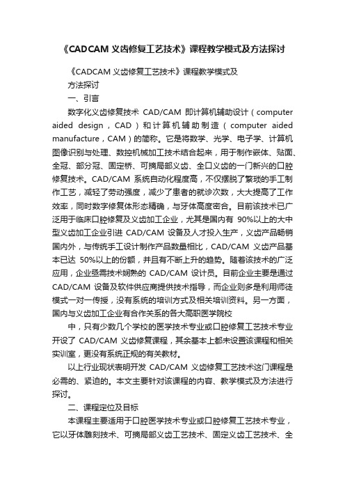 《CADCAM义齿修复工艺技术》课程教学模式及方法探讨