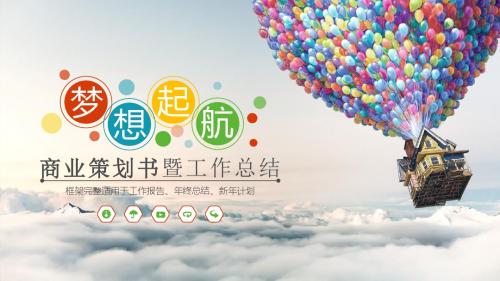 【工作总结】2018简约放飞梦想商务汇报工作总结ppt模板
