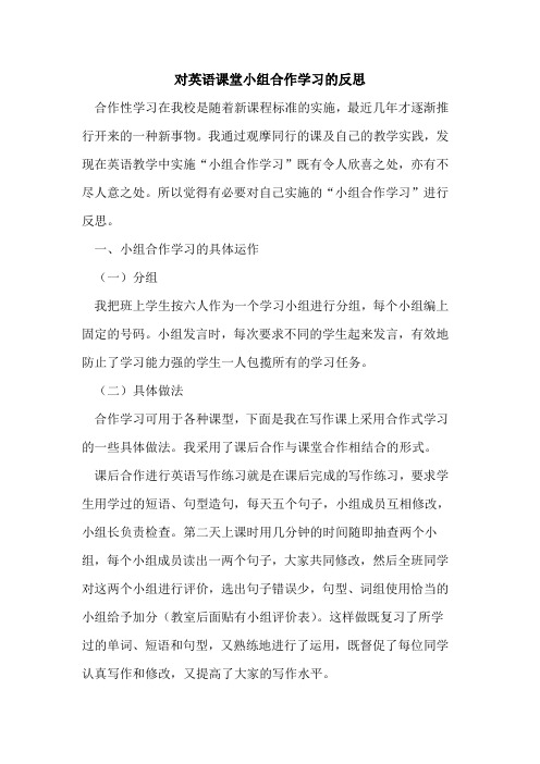 对英语课堂小组合作学习反思