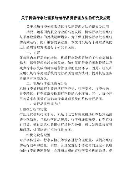 关于机场行李处理系统运行品质管理方法的研究及应用