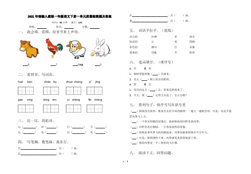 2021年部编人教版一年级语文下册一单元质量检测题及答案