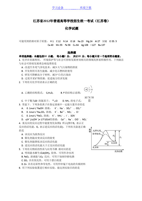 全国高考化学试题及答案江苏卷