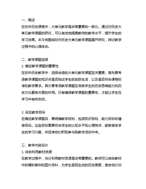 关于初中历史大单元教学课题研究的心得