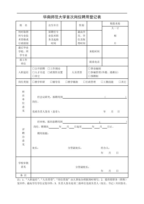 首次岗位聘用登记表