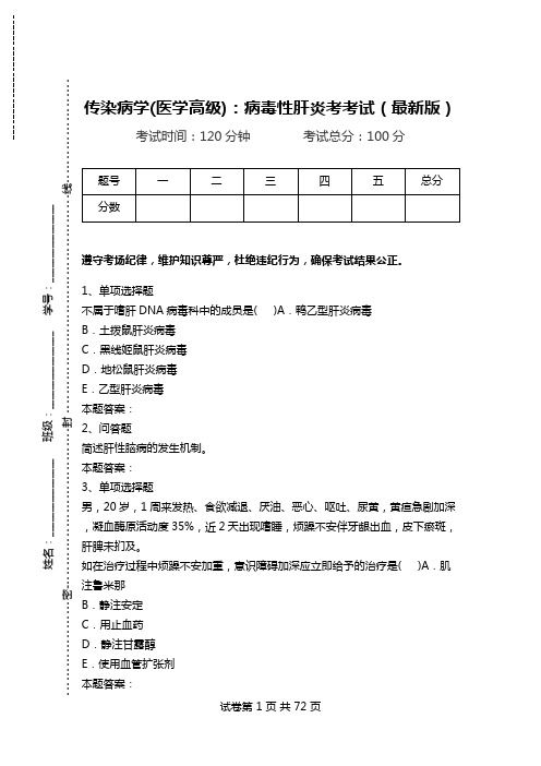 传染病学(医学高级)：病毒性肝炎考考试(最新版).doc