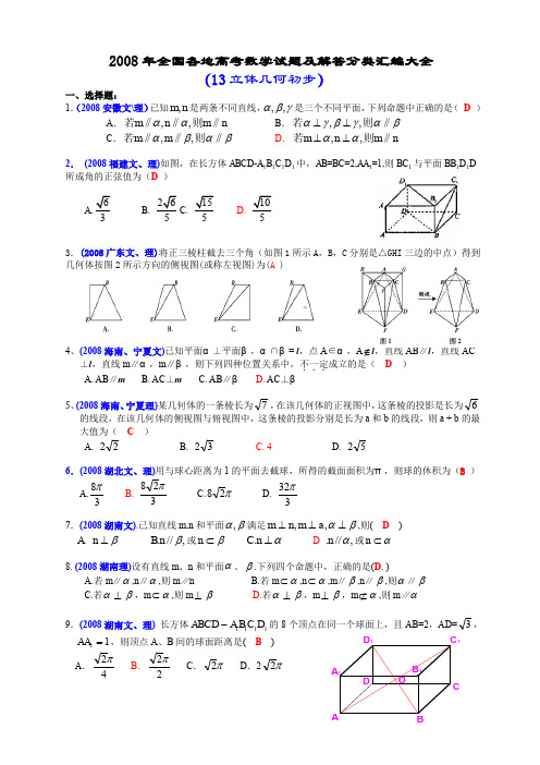 2008年全国各地高考数学试题及解答分类汇编大全(13立体几何初步)