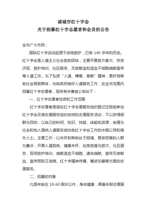 关于招募红十字志愿者和会员的公告