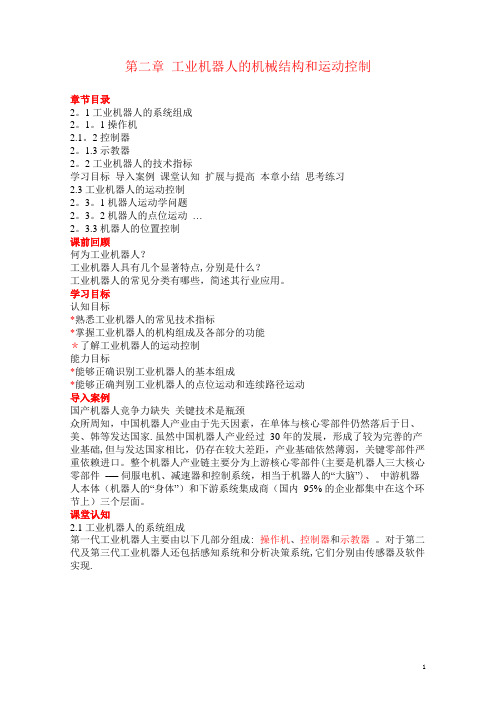 工业机器人技术及应用(教案)2-工业机器人的机械结构和运动控制