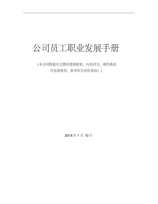 公司员工职业发展手册模板(推荐)