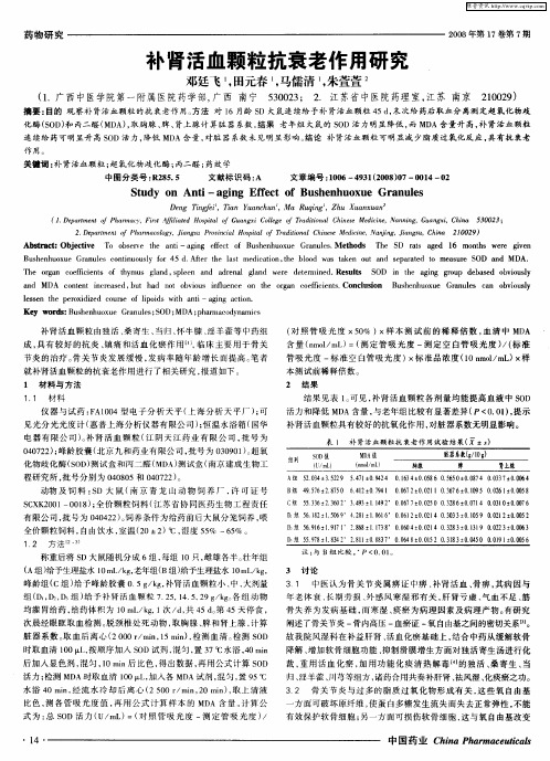 补肾活血颗粒抗衰老作用研究