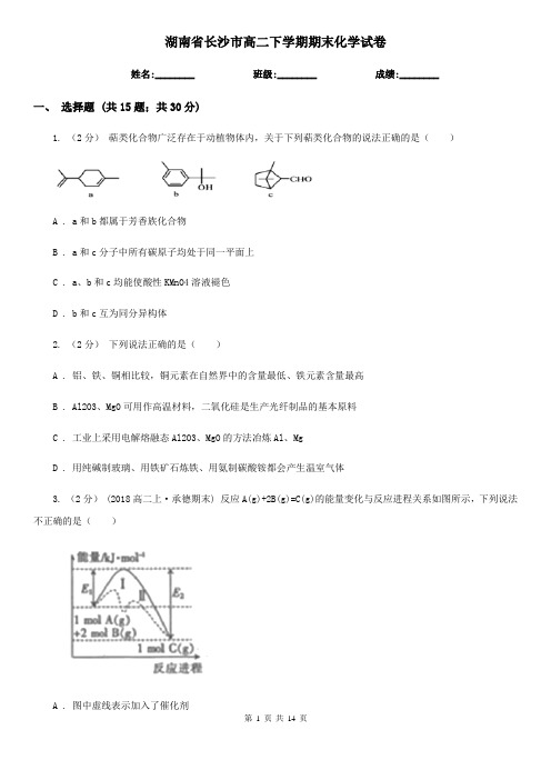 湖南省长沙市高二下学期期末化学试卷