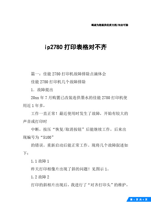 ip2780打印表格对不齐