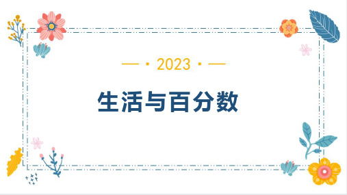 六年级下册数学人教版《生活与百分数》课件