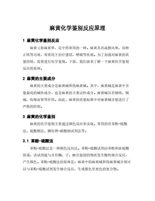 麻黄化学鉴别反应原理