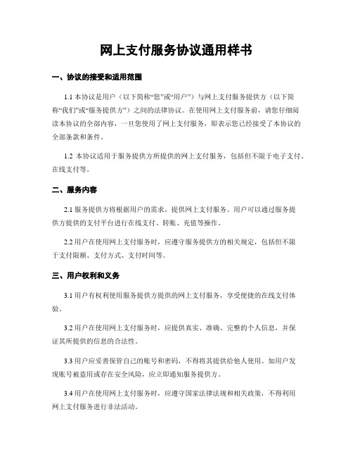 网上支付服务协议通用样书