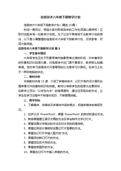 信息技术六年级下册教学计划