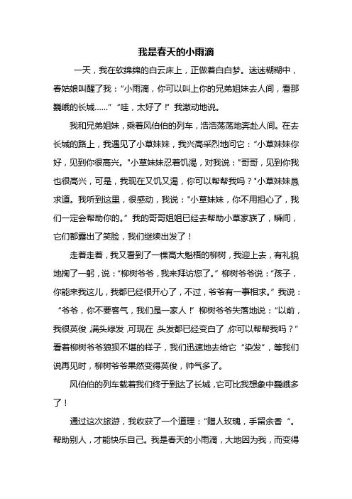 四年级作文：我是春天的小雨滴作文600字