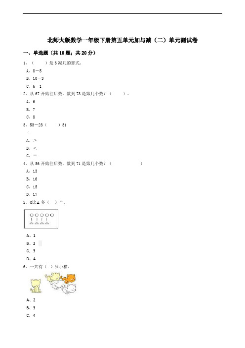 北师大版数学一年级下册第五单元加与减(二)单元测试卷