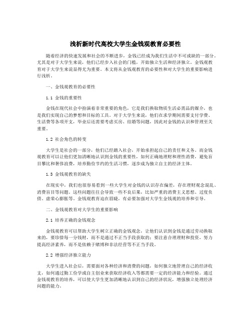 浅析新时代高校大学生金钱观教育必要性