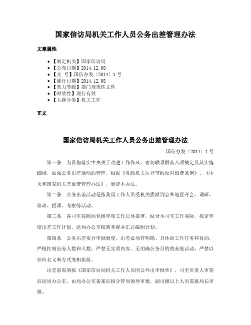 国家信访局机关工作人员公务出差管理办法