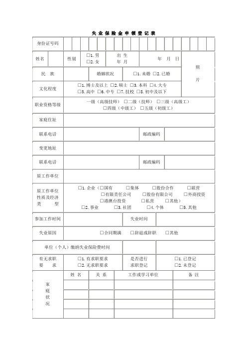 失 业 保 险 金 申 领 登 记 表