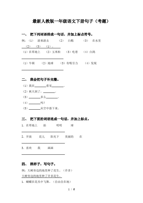 最新人教版一年级语文下册句子(考题)