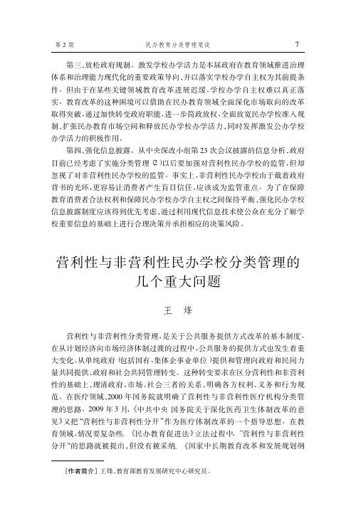 营利性与非营利性民办学校分类管理的几个重大问题