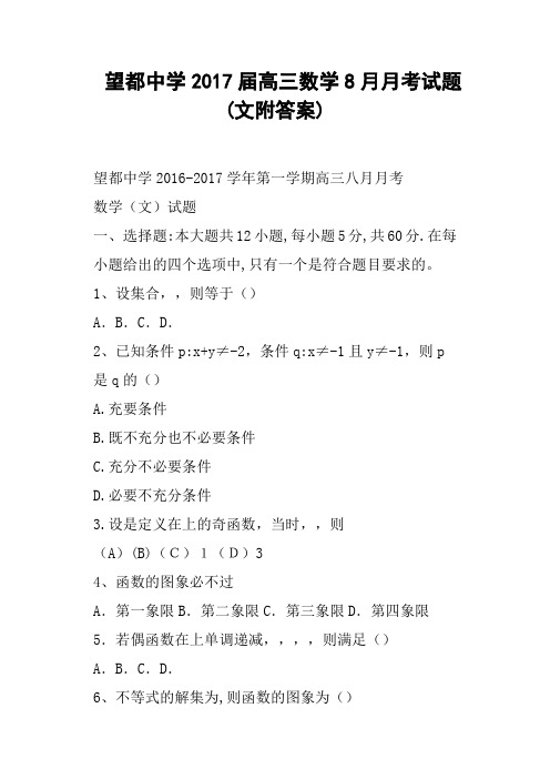 望都中学2017届高三数学8月月考试题文附答案