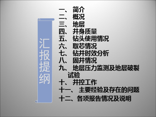 钻井工程完井总结汇报