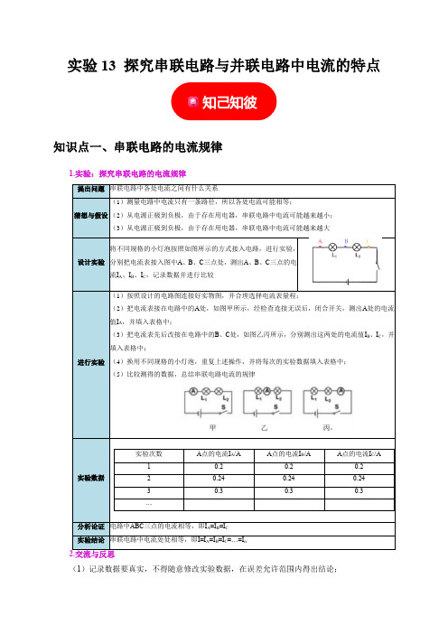 实验13探究串联电路与并联电路中电流的特点-2025年中考物理二轮题型专项复习