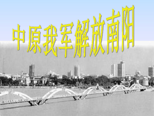 中原我军解放南阳课件