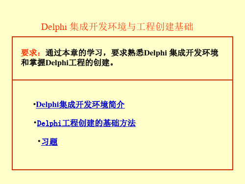 Delphi 集成开发环境与工程创建基础