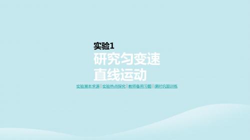 2020年高考物理一轮复习实验1研究匀变速直线运动课件新人教版