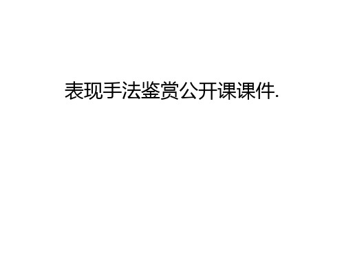 【资料】表现手法鉴赏公开课课件.汇编