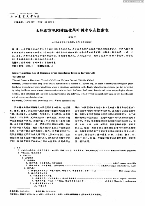 太原市常见园林绿化落叶树木冬态检索表