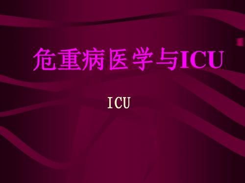 危重病医学与ICU