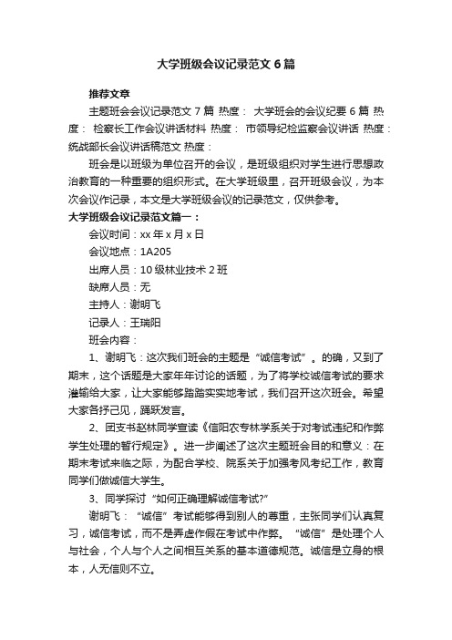 大学班级会议记录范文6篇